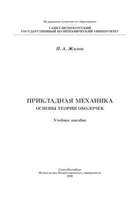 Прикладная механика. Основы теории оболочек