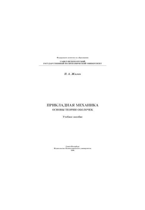 Прикладная механика. Основы теории оболочек