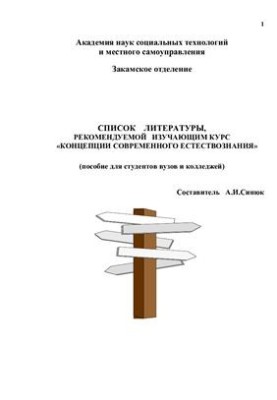Список литературы, рекомендуемой изучающим курс Концепции современного естествознания