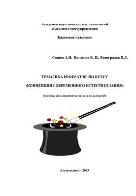 Тематика рефератов по курсу Концепции современного естествознания