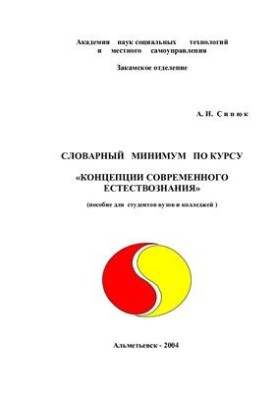 Словарный минимум по курсу Концепции современного естествознания