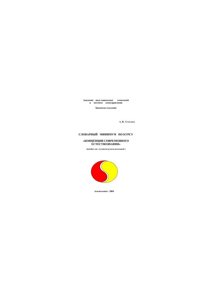 Словарный минимум по курсу Концепции современного естествознания