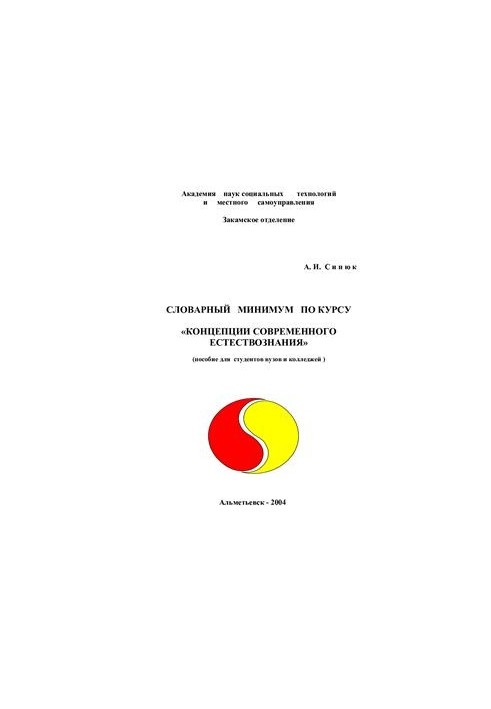 Словарный минимум по курсу Концепции современного естествознания