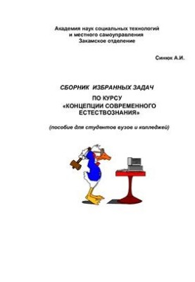 Сборник избранных задач по курсу Концепции современного естествознания