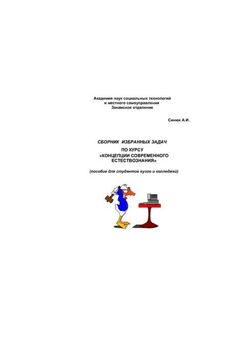 Сборник избранных задач по курсу Концепции современного естествознания