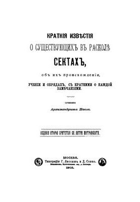 Brief news about the existing sects in the schism, about their origin, teachings and rituals