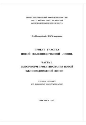 Проект участка новой железнодорожной линии. Часть 2. Выбор норм проектирования новой железнодорожной линии