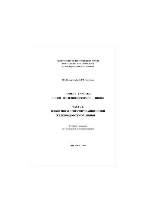 Проект участка новой железнодорожной линии. Часть 2. Выбор норм проектирования новой железнодорожной линии