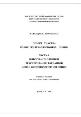 Проект ділянки нової залізничної лінії. Частина 3. Вибір напрямку та трасування варіантів нової залізничної лінії