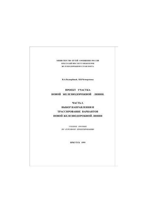 Проект ділянки нової залізничної лінії. Частина 3. Вибір напрямку та трасування варіантів нової залізничної лінії