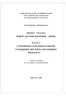 Проект ділянки нової залізничної лінії. Частина 4. Розміщення роздільних пунктів. Розміщення мостів на постійних водотоках
