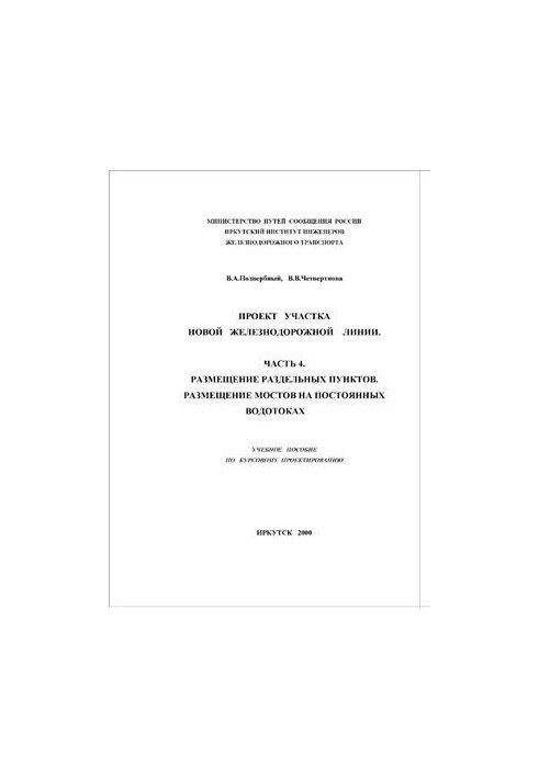 Проект ділянки нової залізничної лінії. Частина 4. Розміщення роздільних пунктів. Розміщення мостів на постійних водотоках