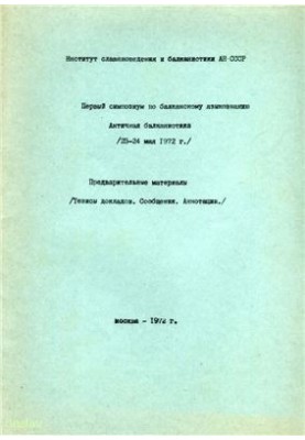 First Symposium on Balkan Linguistics. Ancient Balkan Studies (May 23-24, 1972). Preliminary materials: Theses doc