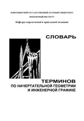 Dictionary of terms for descriptive geometry and engineering graphics