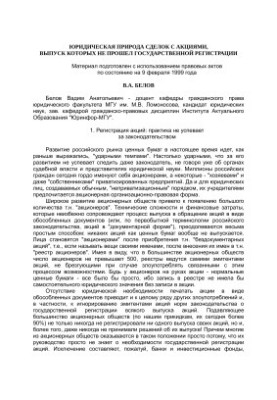 The legal nature of transactions with shares, the issue of which has not passed state registration