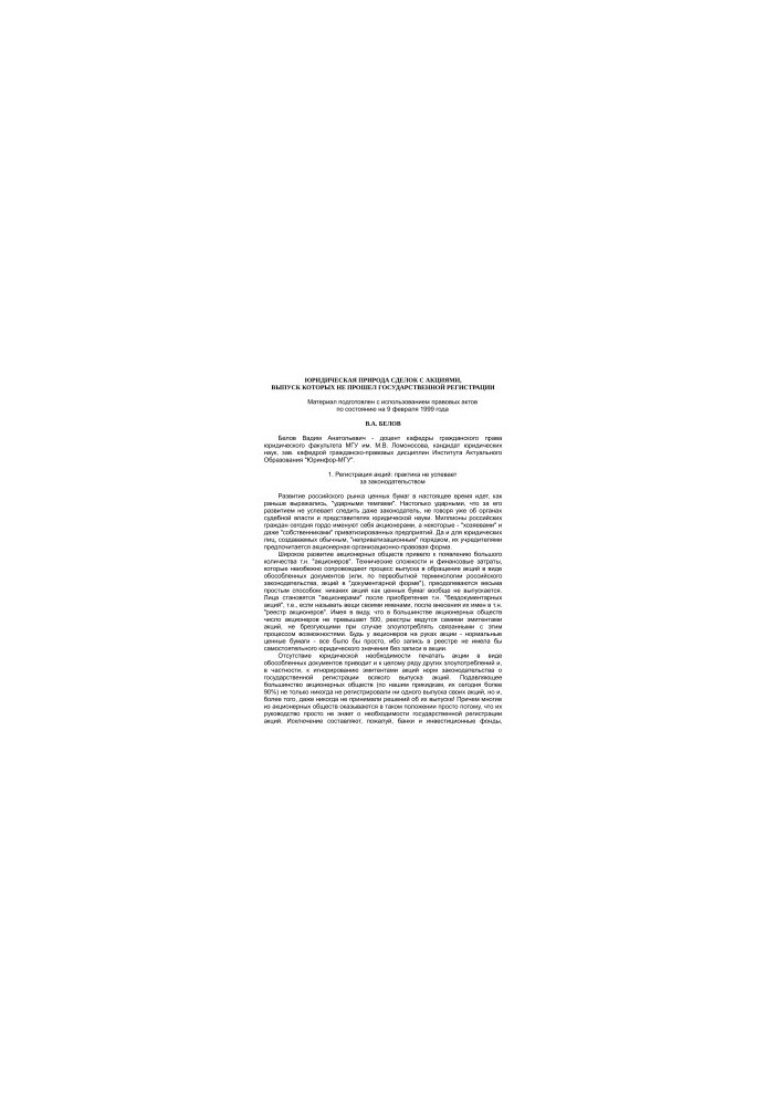 The legal nature of transactions with shares, the issue of which has not passed state registration