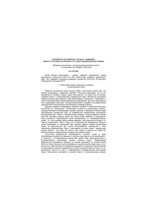 The legal nature of transactions with shares, the issue of which has not passed state registration