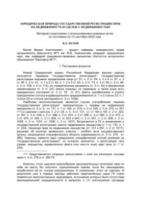 Юридическая природа государственной регистрации прав на недвижимость и сделок с недвижимостью