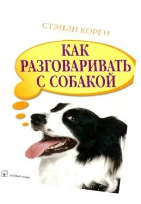 Как разговаривать с собакой