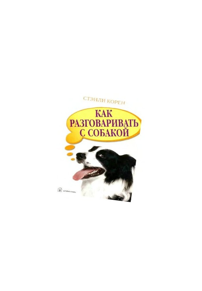 Как разговаривать с собакой