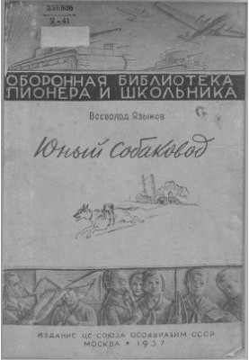 Юный собаковод