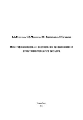 Intensification of the process of formation of professional competence of the teacher-psychologist