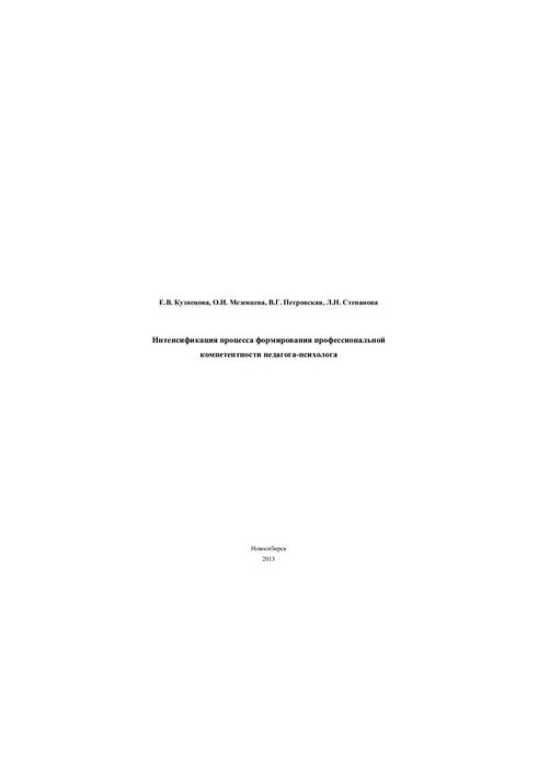 Intensification of the process of formation of professional competence of the teacher-psychologist