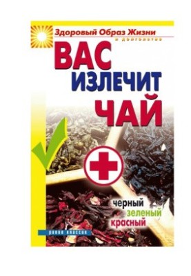Чай, що вилікує вас: чорний, зелений, червоний