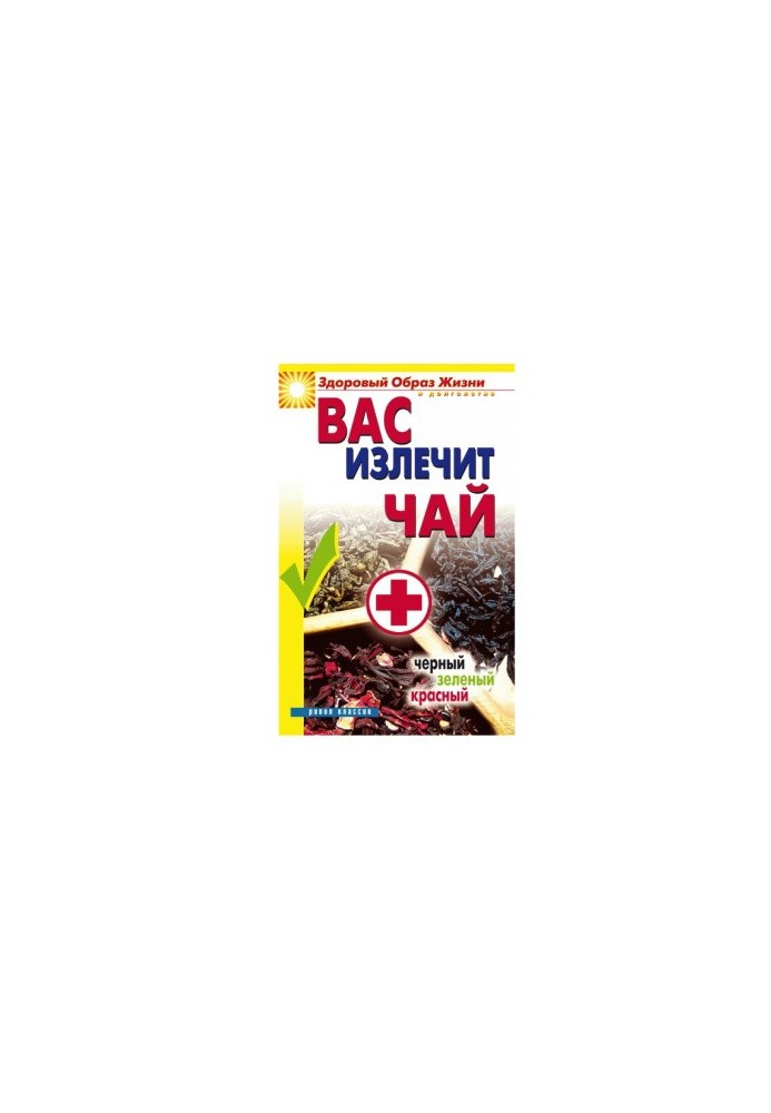 Чай, що вилікує вас: чорний, зелений, червоний