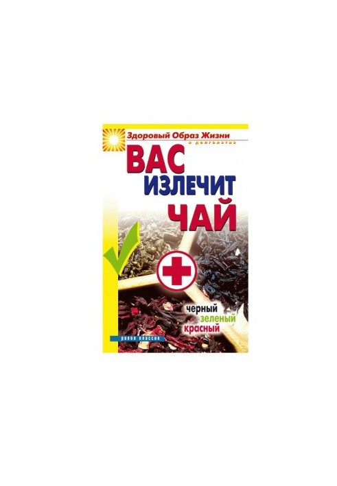 Чай, що вилікує вас: чорний, зелений, червоний