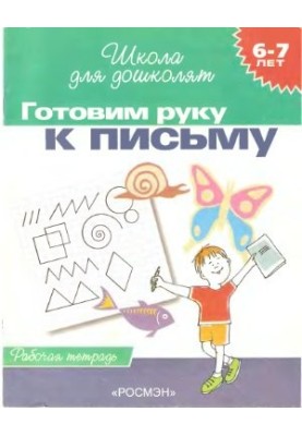 Prepare your hand for writing. Workbook. 6-7 years