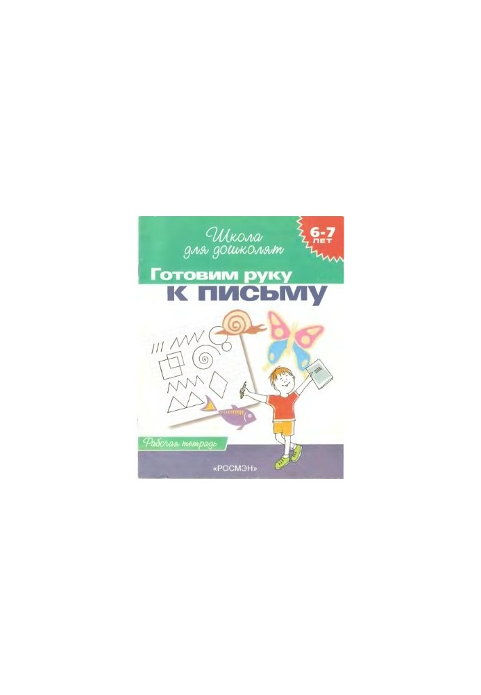 Prepare your hand for writing. Workbook. 6-7 years