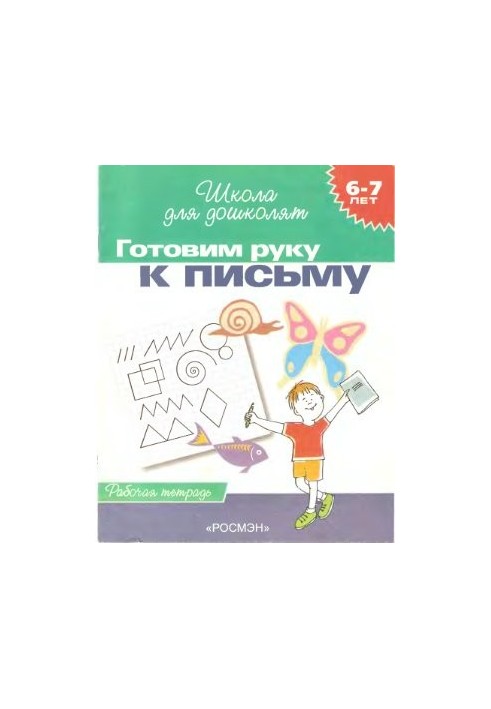 Prepare your hand for writing. Workbook. 6-7 years
