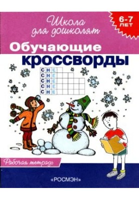 Training crosswords. Workbook. 6-7 years