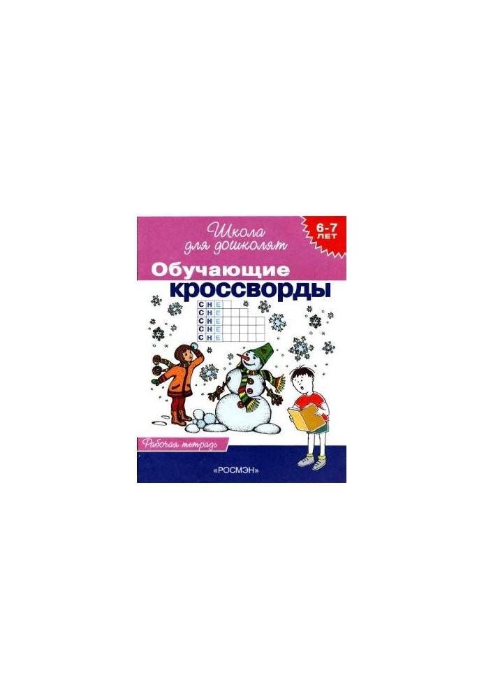 Training crosswords. Workbook. 6-7 years