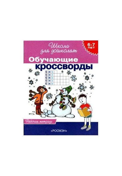 Training crosswords. Workbook. 6-7 years