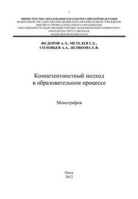 Competent approach in the educational process