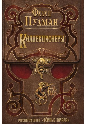 Коллекционеры