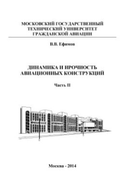 Динамика и прочность авиационных конструкций. Часть 2