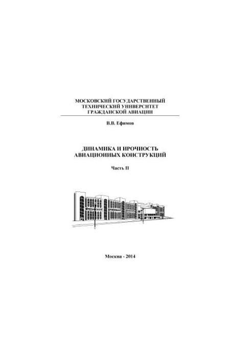 Динамика и прочность авиационных конструкций. Часть 2