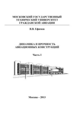 Динамика и прочность авиационных конструкций. Часть 1