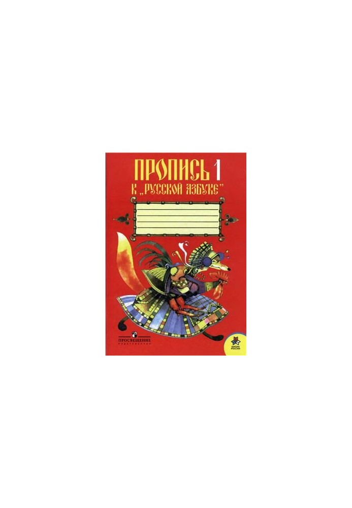 Прописи 1 до Української Абетки. 1 клас