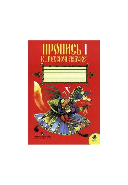 Прописи 1 до Української Абетки. 1 клас