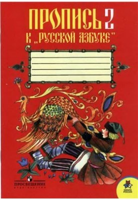 Пропись 2 к Русской Азбуке. 1 класс