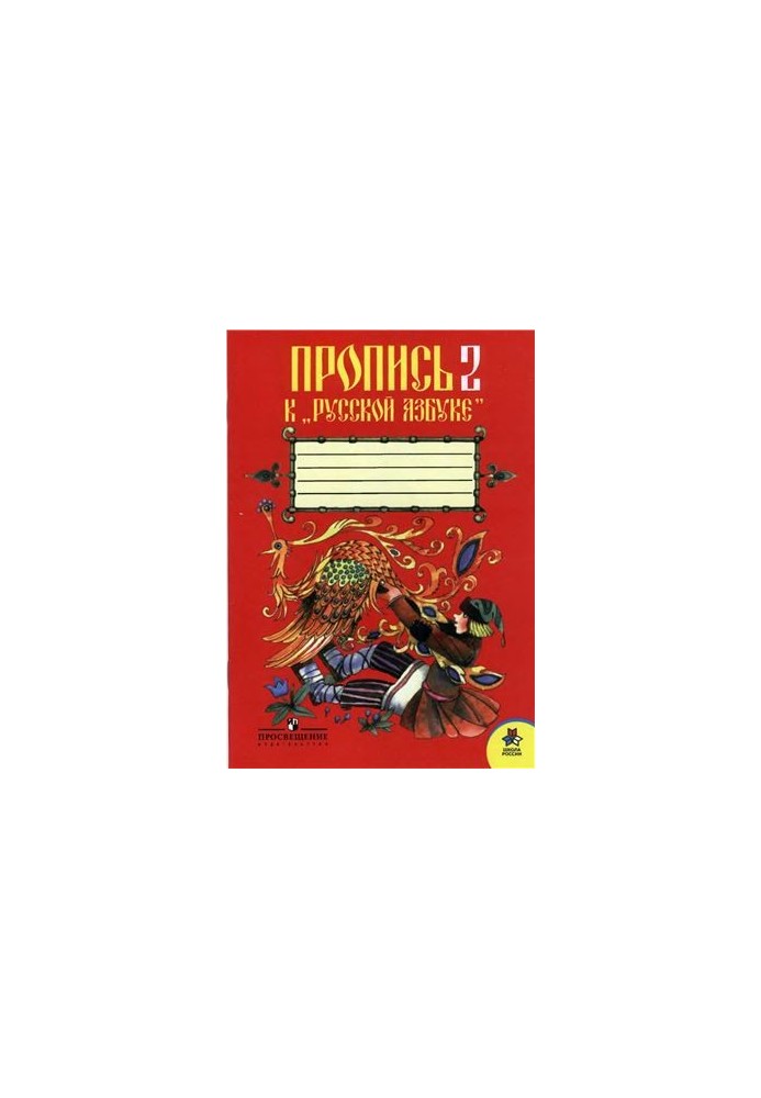 Пропись 2 к Русской Азбуке. 1 класс