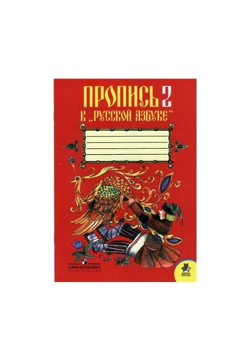 Пропись 2 к Русской Азбуке. 1 класс