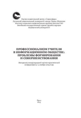 Teacher professionalism in the information society: problems of formation and improvement