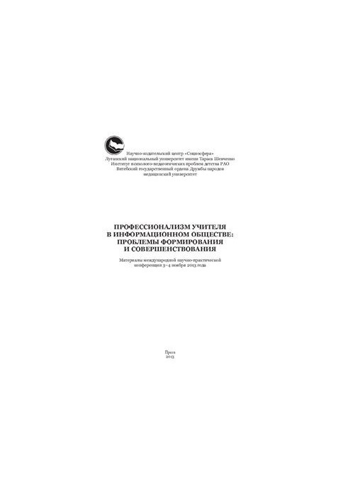 Teacher professionalism in the information society: problems of formation and improvement