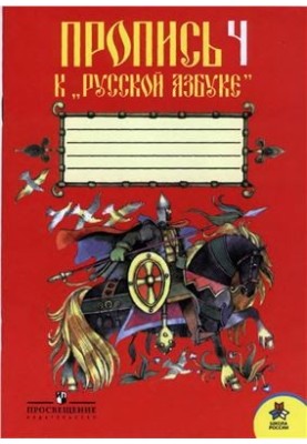 Прописи 4 до Російської абетки. 1 клас