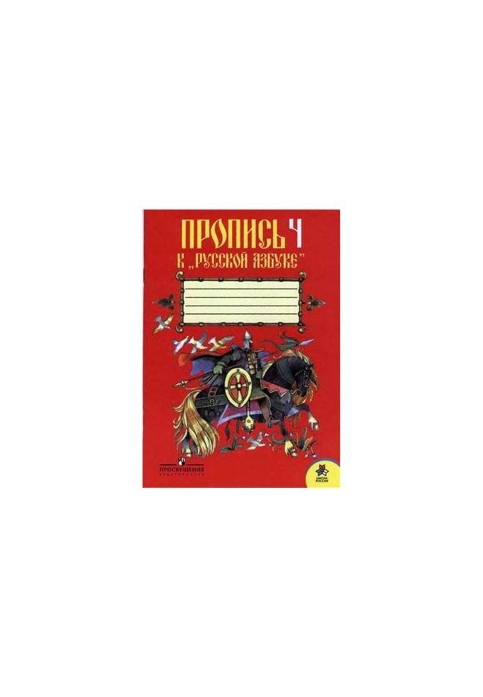 Прописи 4 до Російської абетки. 1 клас